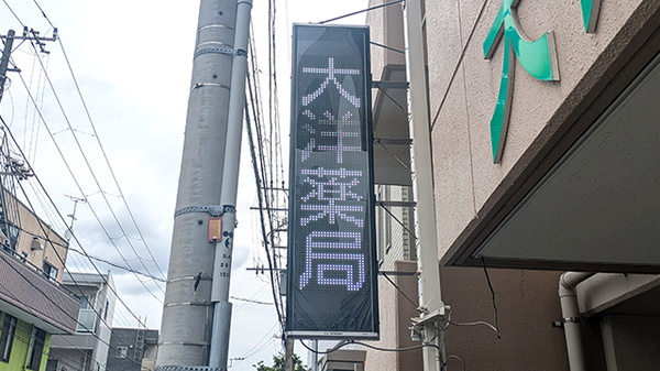 大洋薬局津田沼店の看板