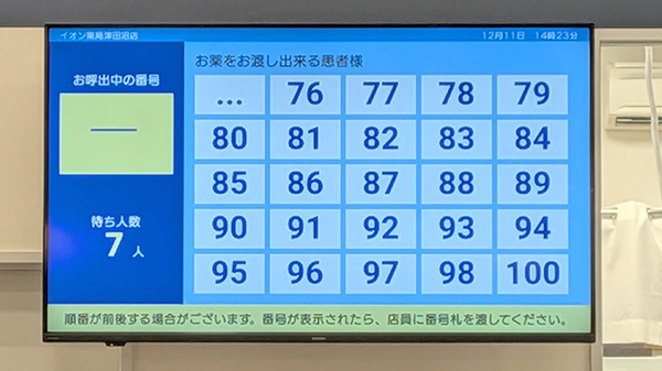 イオン薬局津田沼店の順番待ちシステム