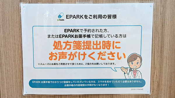 イオン薬局津田沼店のネット受付対応