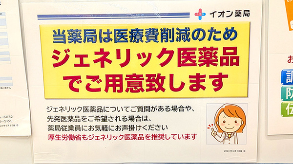 イオン薬局津田沼店のジェネリック対応