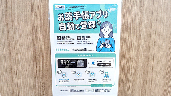 イオン薬局津田沼店の電子お薬手帳対応