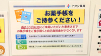 イオン薬局津田沼店のお薬手帳