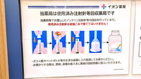 イオン薬局津田沼店の使用済み注射針回収
