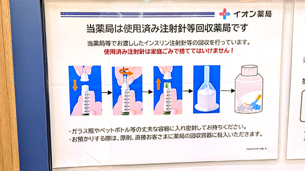 イオン薬局津田沼店の使用済み注射針回収