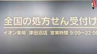 イオン薬局津田沼店の看板