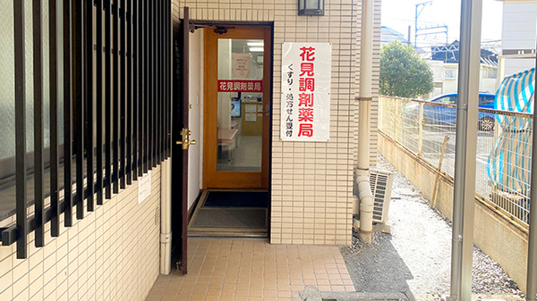 花見調剤薬局の外観