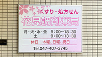 花見調剤薬局の看板