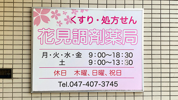 花見調剤薬局の看板