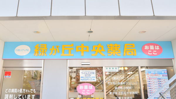 緑が丘中央薬局 八千代緑が丘店の看板