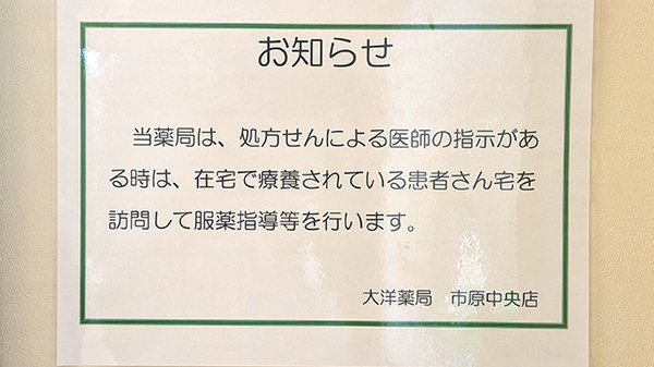 大洋薬局市原中央店の在宅対応