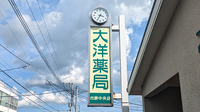 大洋薬局市原中央店の看板