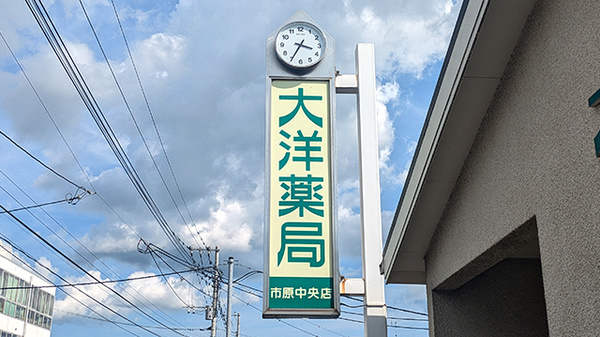 大洋薬局市原中央店の看板