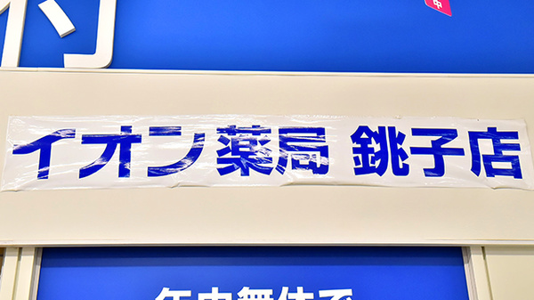 イオン薬局銚子店の看板