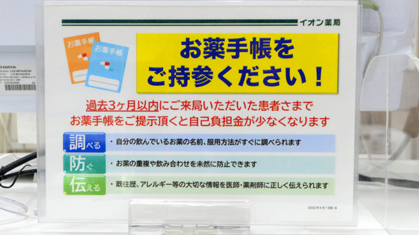 イオン薬局柏店のお薬手帳