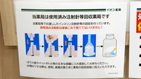 イオン薬局柏店の使用済み注射針回収