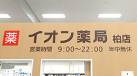 イオン薬局柏店の看板