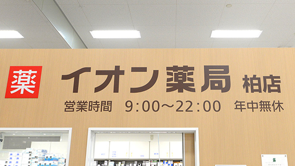 イオン薬局柏店の看板