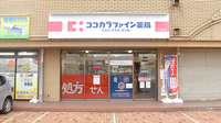 ココカラファイン薬局　松飛台店