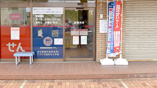 ココカラファイン薬局　松飛台店の入口
