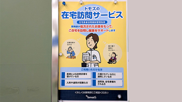 薬局トモズグリーンマークシティ松戸新田店の在宅対応