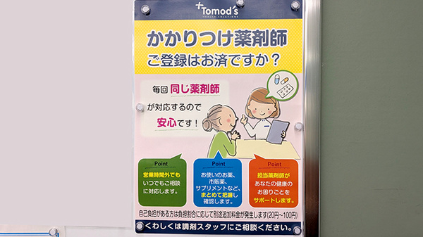 薬局トモズグリーンマークシティ松戸新田店のかかりつけ薬局対応