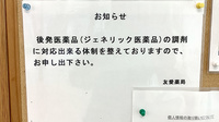 友愛薬局　常盤平店のジェネリック対応