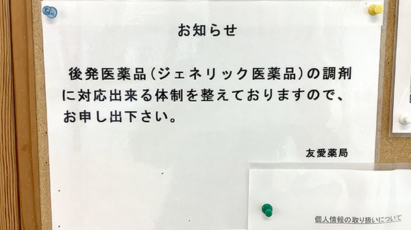 友愛薬局　常盤平店のジェネリック対応