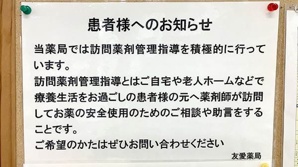 友愛薬局　常盤平店の在宅対応