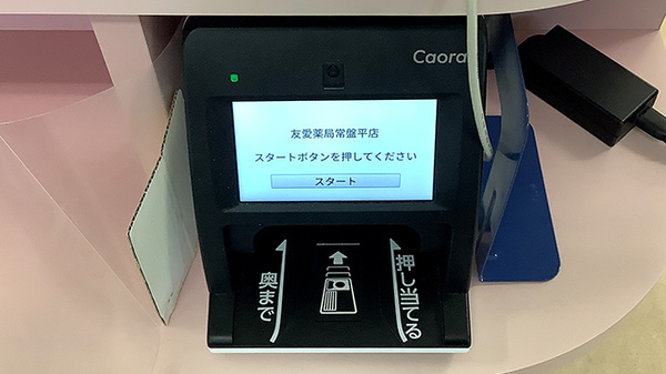友愛薬局　常盤平店のオンライン資格確認
