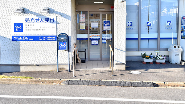 クオール薬局天王台店の入口