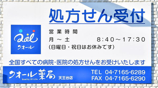 クオール薬局天王台店の看板