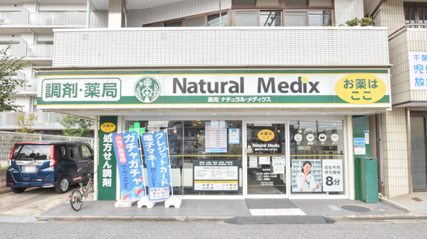 薬局ナチュラル・メディクス 我孫子店の外観