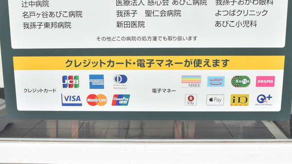 薬局ナチュラル・メディクス 我孫子店のクレカ/電子マネー対応