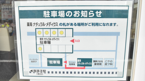 薬局ナチュラル・メディクス 我孫子店の駐車場案内