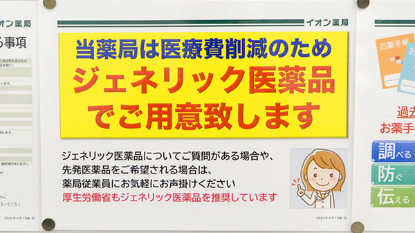 イオン薬局鎌ヶ谷店のジェネリック対応
