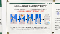 イオン薬局鎌ヶ谷店の使用済み注射針回収