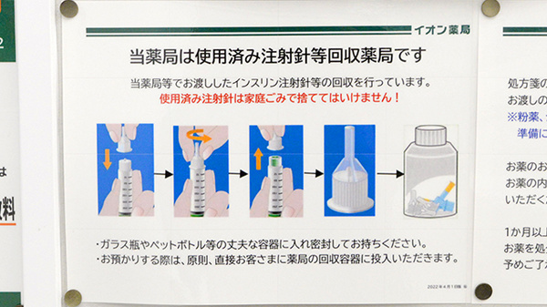 イオン薬局鎌ヶ谷店の使用済み注射針回収