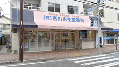 有限会社西川永生堂の外観