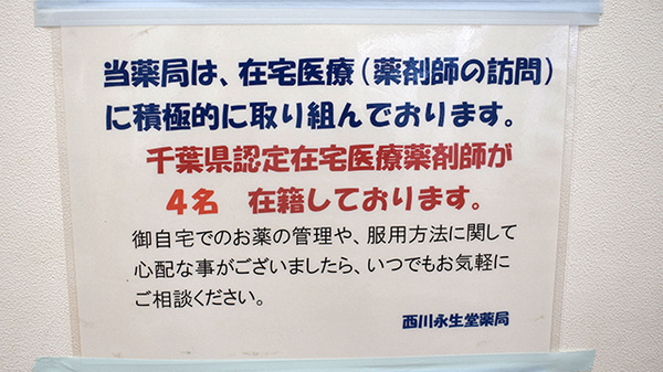 有限会社西川永生堂の在宅対応