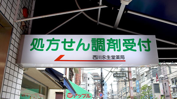 有限会社西川永生堂の看板