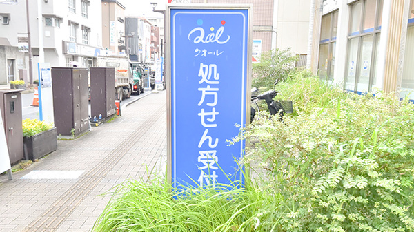 クオール薬局本八幡店の看板