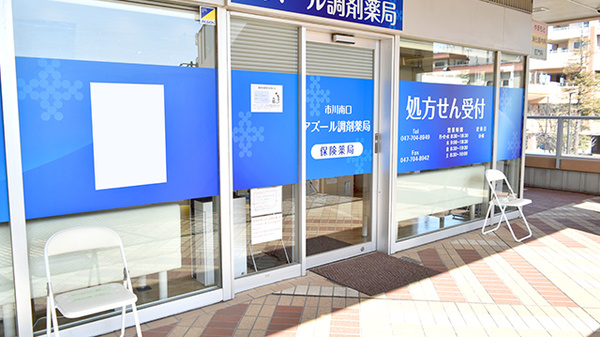 市川南口アズール調剤薬局の入口