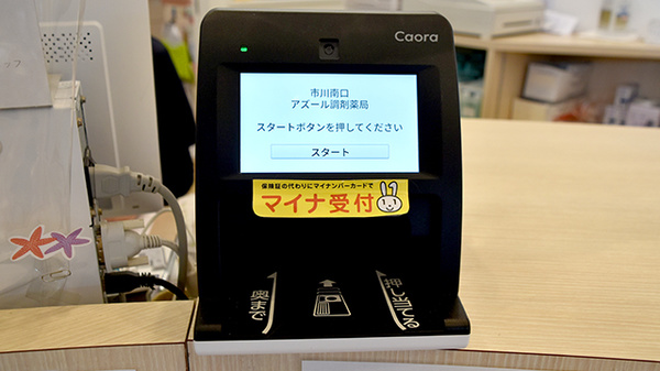 市川南口アズール調剤薬局のオンライン資格確認