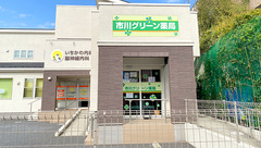 市川グリーン薬局の外観