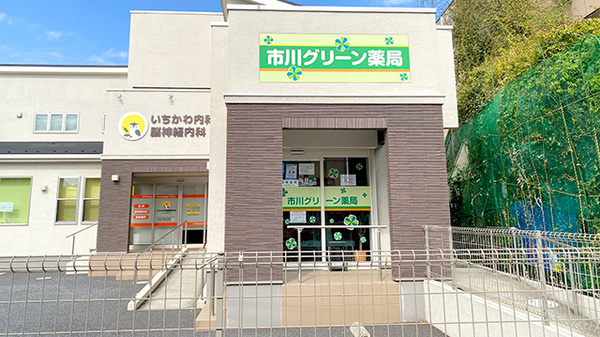 市川グリーン薬局の外観