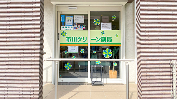 市川グリーン薬局の入口