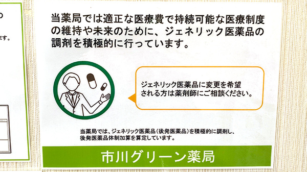 市川グリーン薬局のジェネリック対応