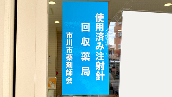市川グリーン薬局の使用済み注射針回収