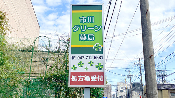市川グリーン薬局の看板
