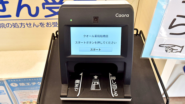 クオール薬局船橋店のオンライン資格確認